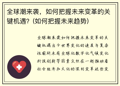 全球潮来袭，如何把握未来变革的关键机遇？(如何把握未来趋势)