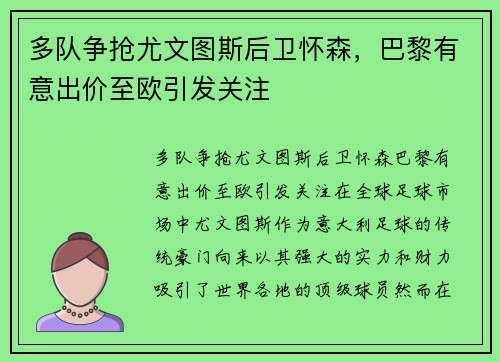 多队争抢尤文图斯后卫怀森，巴黎有意出价至欧引发关注