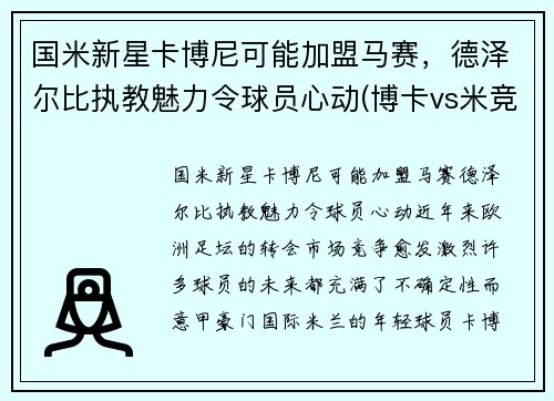 国米新星卡博尼可能加盟马赛，德泽尔比执教魅力令球员心动(博卡vs米竞)