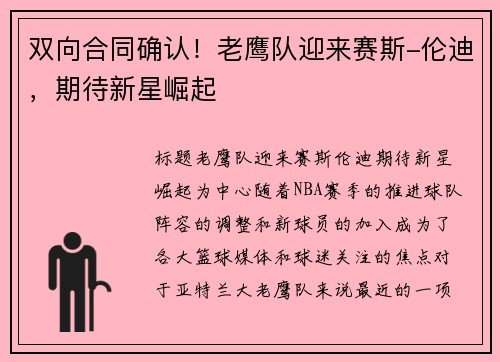 双向合同确认！老鹰队迎来赛斯-伦迪，期待新星崛起