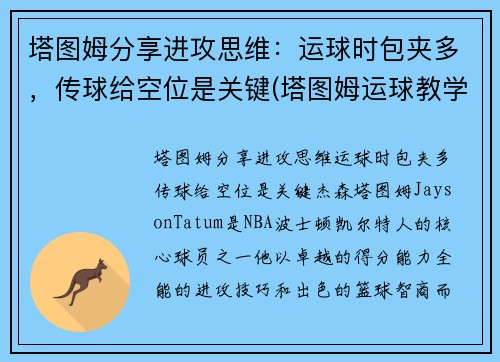 塔图姆分享进攻思维：运球时包夹多，传球给空位是关键(塔图姆运球教学)