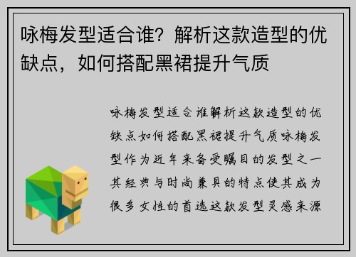 咏梅发型适合谁？解析这款造型的优缺点，如何搭配黑裙提升气质