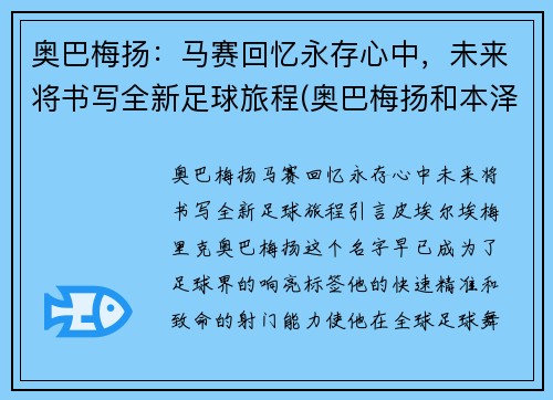 奥巴梅扬：马赛回忆永存心中，未来将书写全新足球旅程(奥巴梅扬和本泽马谁更强)