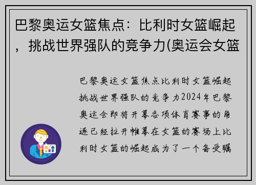 巴黎奥运女篮焦点：比利时女篮崛起，挑战世界强队的竞争力(奥运会女篮比利时比赛结果)