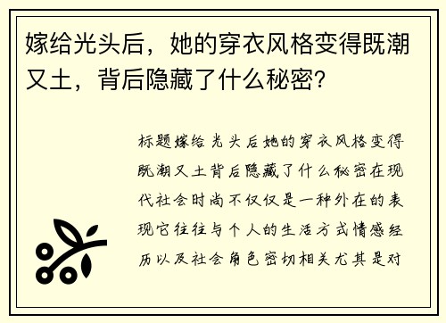 嫁给光头后，她的穿衣风格变得既潮又土，背后隐藏了什么秘密？