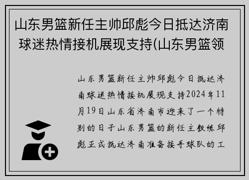 山东男篮新任主帅邱彪今日抵达济南 球迷热情接机展现支持(山东男篮领队)