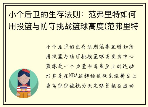 小个后卫的生存法则：范弗里特如何用投篮与防守挑战篮球高度(范弗里特 篮球)