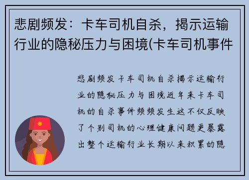 悲剧频发：卡车司机自杀，揭示运输行业的隐秘压力与困境(卡车司机事件)