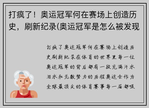 打疯了！奥运冠军何在赛场上创造历史，刷新纪录(奥运冠军是怎么被发现的)