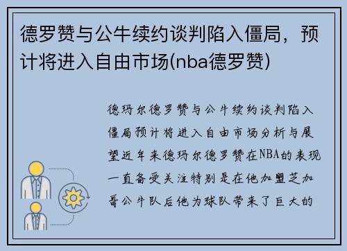 德罗赞与公牛续约谈判陷入僵局，预计将进入自由市场(nba德罗赞)