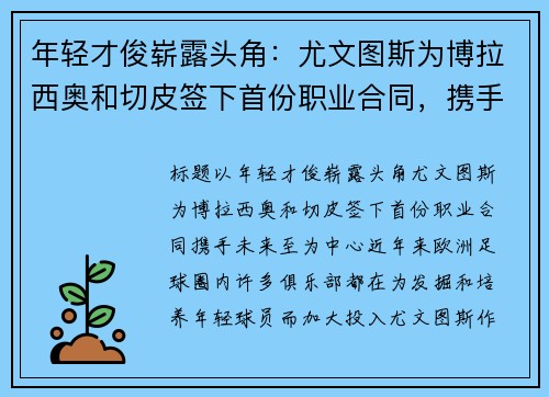 年轻才俊崭露头角：尤文图斯为博拉西奥和切皮签下首份职业合同，携手未来至
