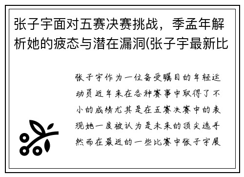张子宇面对五赛决赛挑战，季孟年解析她的疲态与潜在漏洞(张子宇最新比赛)