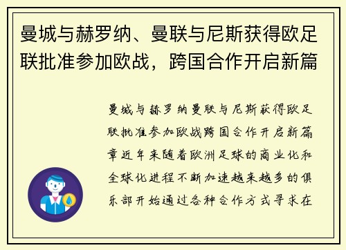 曼城与赫罗纳、曼联与尼斯获得欧足联批准参加欧战，跨国合作开启新篇章