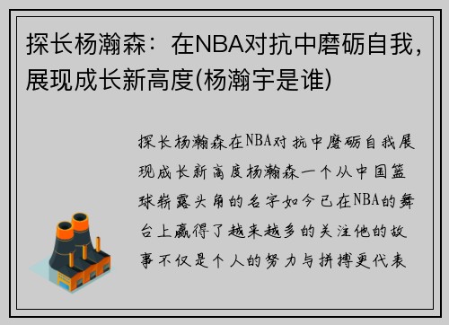 探长杨瀚森：在NBA对抗中磨砺自我，展现成长新高度(杨瀚宇是谁)