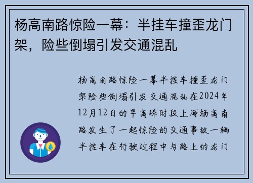 杨高南路惊险一幕：半挂车撞歪龙门架，险些倒塌引发交通混乱