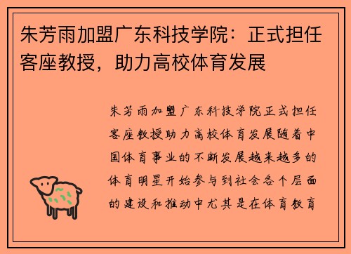 朱芳雨加盟广东科技学院：正式担任客座教授，助力高校体育发展