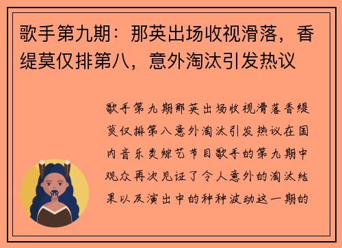 歌手第九期：那英出场收视滑落，香缇莫仅排第八，意外淘汰引发热议