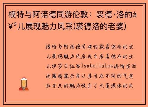 模特与阿诺德同游伦敦：裘德·洛的女儿展现魅力风采(裘德洛的老婆)