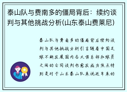 泰山队与费南多的僵局背后：续约谈判与其他挑战分析(山东泰山费莱尼)