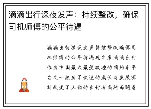 滴滴出行深夜发声：持续整改，确保司机师傅的公平待遇