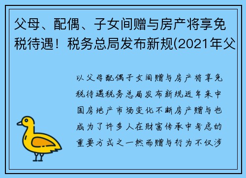 父母、配偶、子女间赠与房产将享免税待遇！税务总局发布新规(2021年父母赠予子女房产免征契税)
