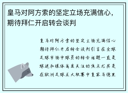 皇马对阿方索的坚定立场充满信心，期待拜仁开启转会谈判