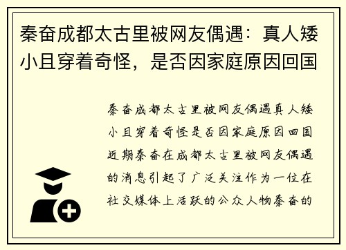 秦奋成都太古里被网友偶遇：真人矮小且穿着奇怪，是否因家庭原因回国？