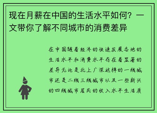 现在月薪在中国的生活水平如何？一文带你了解不同城市的消费差异