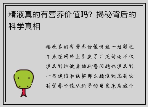 精液真的有营养价值吗？揭秘背后的科学真相