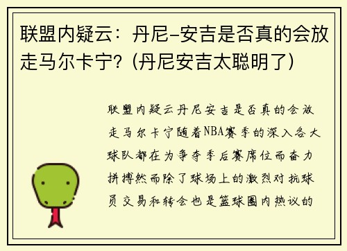 联盟内疑云：丹尼-安吉是否真的会放走马尔卡宁？(丹尼安吉太聪明了)