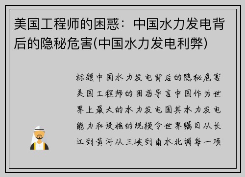 美国工程师的困惑：中国水力发电背后的隐秘危害(中国水力发电利弊)