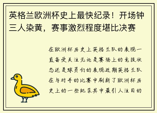 英格兰欧洲杯史上最快纪录！开场钟三人染黄，赛事激烈程度堪比决赛