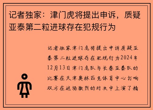 记者独家：津门虎将提出申诉，质疑亚泰第二粒进球存在犯规行为