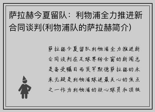 萨拉赫今夏留队：利物浦全力推进新合同谈判(利物浦队的萨拉赫简介)