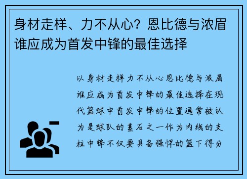 身材走样、力不从心？恩比德与浓眉谁应成为首发中锋的最佳选择