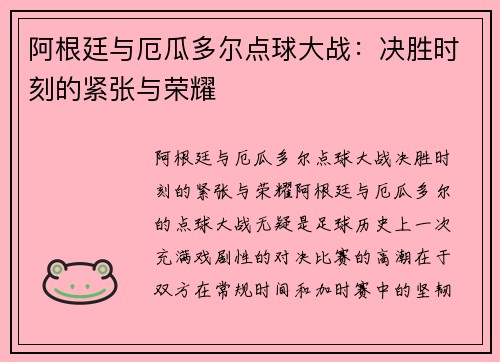 阿根廷与厄瓜多尔点球大战：决胜时刻的紧张与荣耀