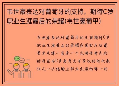 韦世豪表达对葡萄牙的支持，期待C罗职业生涯最后的荣耀(韦世豪葡甲)