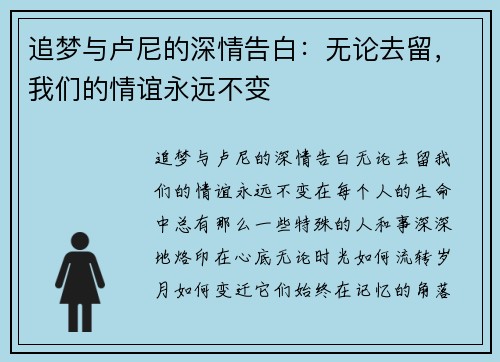 追梦与卢尼的深情告白：无论去留，我们的情谊永远不变