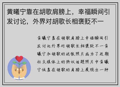 黄曦宁靠在胡歌肩膀上，幸福瞬间引发讨论，外界对胡歌长相褒贬不一