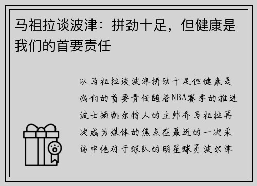 马祖拉谈波津：拼劲十足，但健康是我们的首要责任