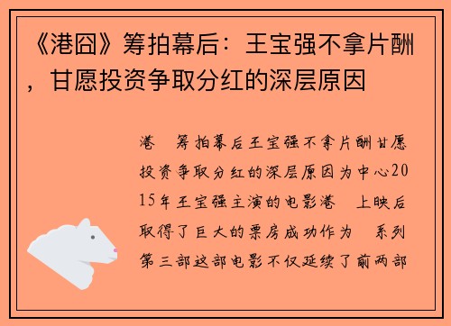 《港囧》筹拍幕后：王宝强不拿片酬，甘愿投资争取分红的深层原因
