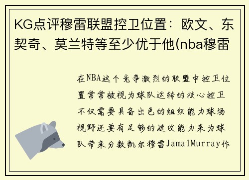 KG点评穆雷联盟控卫位置：欧文、东契奇、莫兰特等至少优于他(nba穆雷合同)