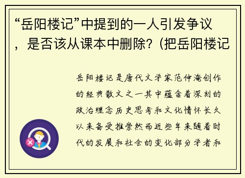 “岳阳楼记”中提到的一人引发争议，是否该从课本中删除？(把岳阳楼记)