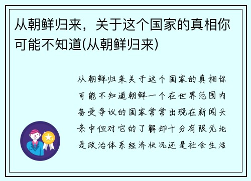 从朝鲜归来，关于这个国家的真相你可能不知道(从朝鲜归来)
