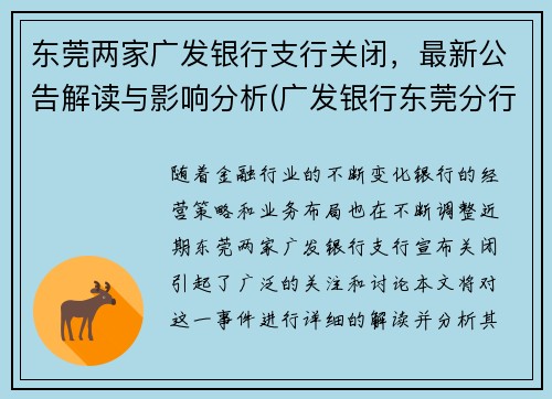 东莞两家广发银行支行关闭，最新公告解读与影响分析(广发银行东莞分行营业部电话)
