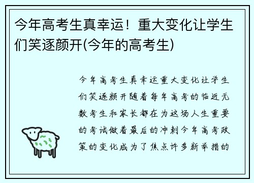 今年高考生真幸运！重大变化让学生们笑逐颜开(今年的高考生)