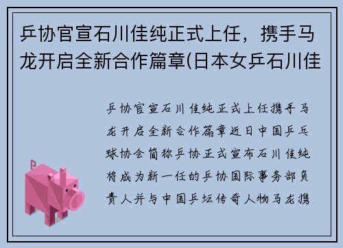 乒协官宣石川佳纯正式上任，携手马龙开启全新合作篇章(日本女乒石川佳纯喜欢马龙)