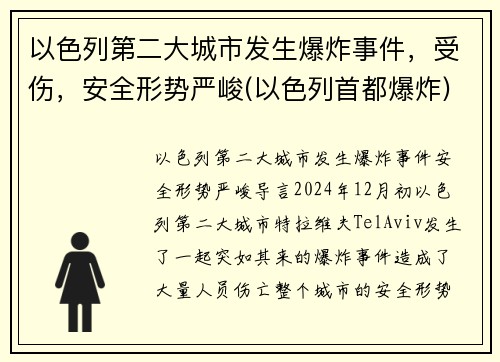 以色列第二大城市发生爆炸事件，受伤，安全形势严峻(以色列首都爆炸)