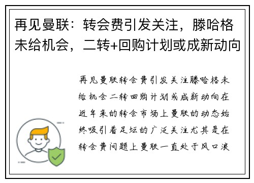 再见曼联：转会费引发关注，滕哈格未给机会，二转+回购计划或成新动向