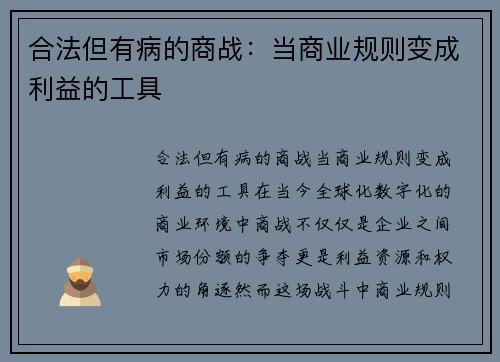 合法但有病的商战：当商业规则变成利益的工具